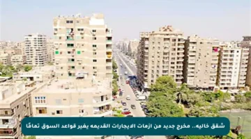 شقق خالية.. مخرج جديد من أزمات الإيجارات القديمة يغير قواعد السوق تمامًا